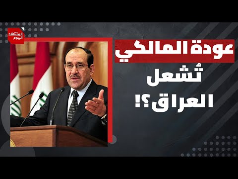 ما أدوات أمريكا ضد العراق إذا عاد نوري المالكي لرئاسة الوزراء؟ | المشهد اليوم