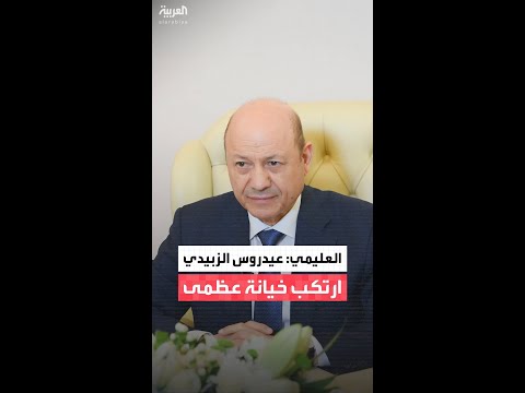 رئيس مجلس القيادة الرئاسي اليمني رشاد العليمي: عيدروس الزبيدي ارتكب خيانة عظمى