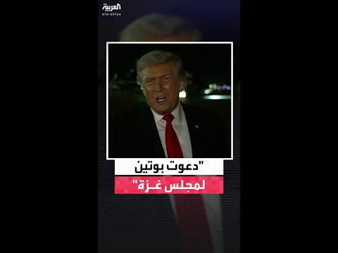 ترمب يعلن توجيه الدعوة لبوتين للمشاركة في مجلس غزة للسلام