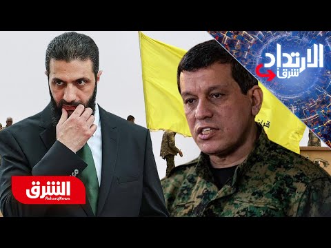 هل تتحول قسد من شريك في الجمهورية الجديدة إلى عقبة أمام أحمد الشرع؟ – الارتداد شرقا