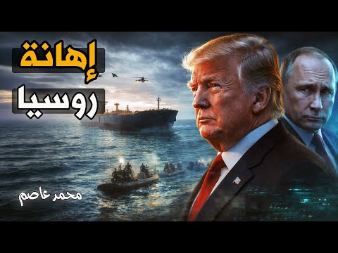 العالم يشتعل: خطف سفينة روسية وجنود بريطانيا في كييف!