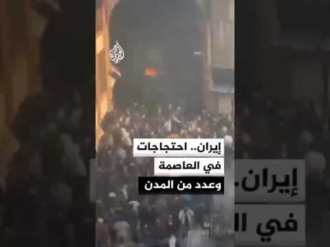 إيران.. احتجاجات في العاصمة وعدد من المدن