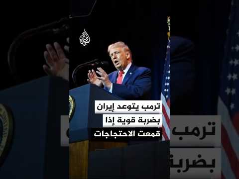 ترمب لفوكس نيوز: سنضرب النظام الإيراني بقوة شديدة إذا استهدف المتظاهرين