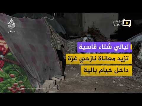 الخيام لا تقي برد الشتاء.. معاناة ليلية متصاعدة للنازحين في غزة