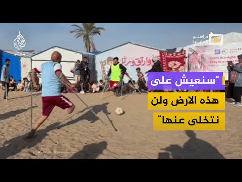 فعاليات رياضية وترفيهية لذوي البتر ضمن مشروع التغيير الاجتماعي في قرية البركة للأيتام