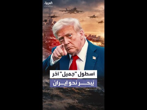 ترمب يتغزل بأساطيله البحرية ويهدد طهران: أسطول جميل آخر يبحر بجمال نحو إيران