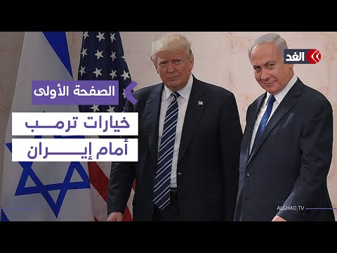 إسرائيل تضع خطة احتلال غزة.. وخيارات ترمب أمام إيران| #الصفحة_الأولى
