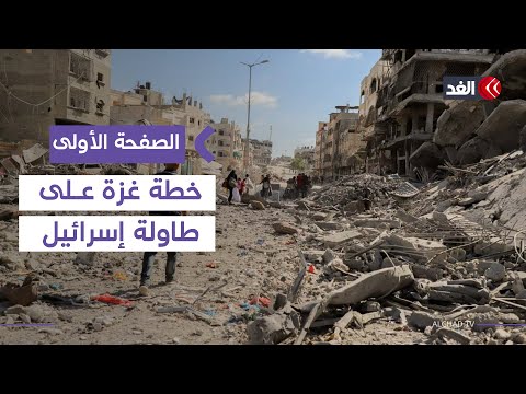 معاريف| من دون قيود هذه المرة.. إسرائيل تضع خطة احتلال غزة| #الصفحة_الأولى