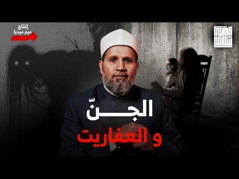 متصلة: يا شيخ الجن والعفاريت عايشين معايا وبشوفهم وأسمعهم .. أعمل ايه؟؟