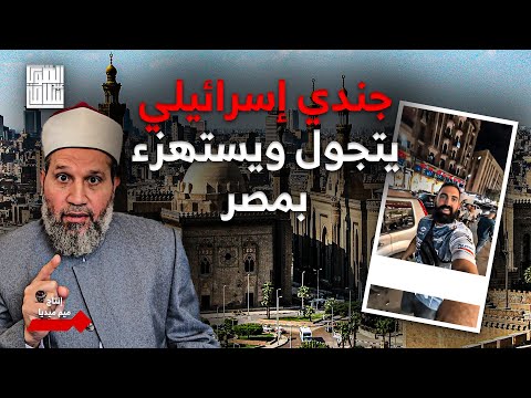 جندي إسرائيلي من داخل مصر يستهزأ بالشعب المصري