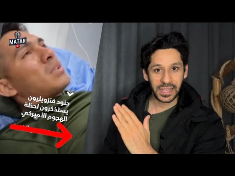 عـاجـل: اول ظهور لحراس الرئيس الفنزويلي: "ليلة صعبة علينا".. ترامب يهـ،دد 4 دول منهم دولة إسلامية!