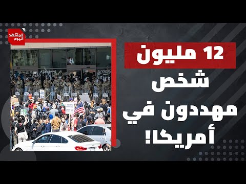 ترمب يدّعي حماية الإيرانيين بينما يُقتل السكان في أمريكا! | المشهد اليوم