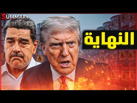 ترامب يأمر فنزويلا بالاستسلام بعد خطف مادورو والجيش الفنزويلي يبدأ تلغيم حقول النفط