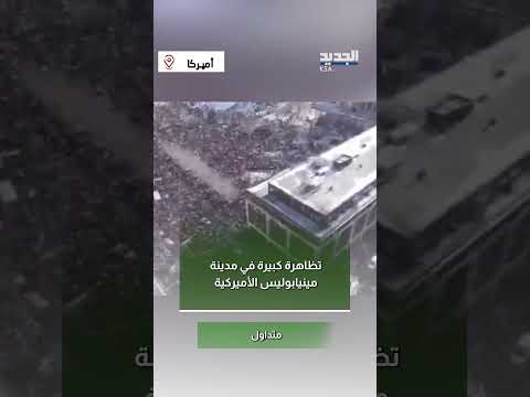 تظاهرة كبيرة في مدينة مينيابوليس الأميركية