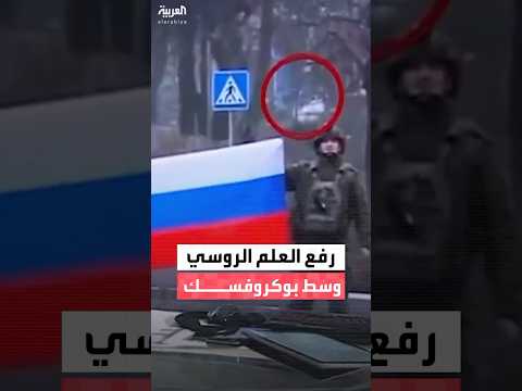 بوتين يعلن السيطرة على بوكروفسك شرق أوكرانيا وجنود روس يرفعون علم بلادهم وسط المدينة