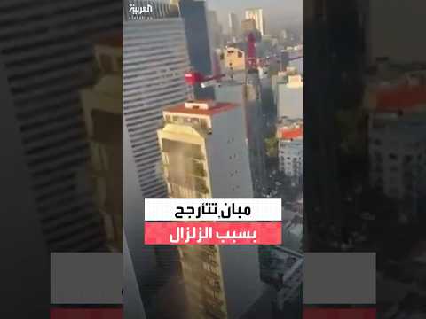 مشاهد تُظهر مباني تتأرجح بشدة بالتزامن مع وقوع زلزال قوي في أجزاء من المكسيك