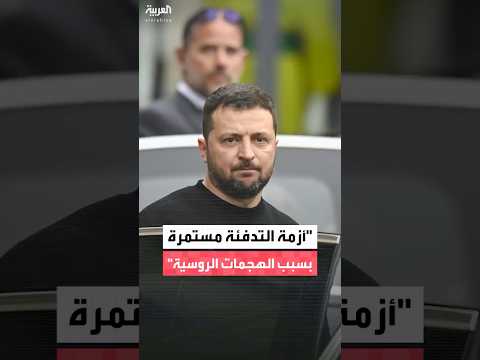 زيلينسكي: أكثر من 500 مبنى سكني يعاني من انقطاع التدفئة منذ أسابيع بسبب الهجمات الروسية المتكررة