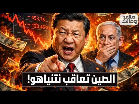 الصين توجه ضربة للاقتصاد الإسرائيلي وتهدد بإسقاط نتنياهو