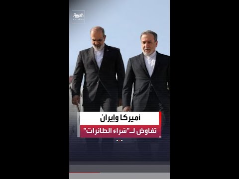 مسؤول إيراني يكشف بنود التفاوض مع واشنطن: شملت النفط والغاز وشراء الطائرات