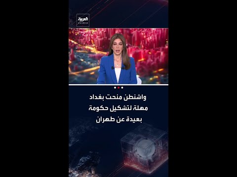 مصادر العربية: واشنطن منحت بغداد مهلة حتى الجمعة لتشكيل حكومة غير خاضعة لإيران