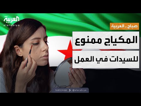 صباح العربية | سوريا.. محافظ اللاذقية يمنع المكياج للموظفات خلال الدوام الرسمي