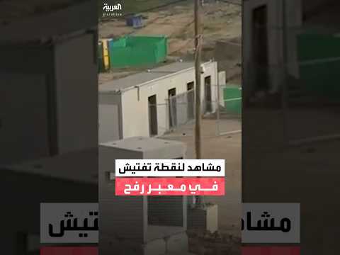 الجيش الإسرائيلي ينشر مشاهد لنقطة تفتيش العائدين إلى غزة عبر معبر رفح