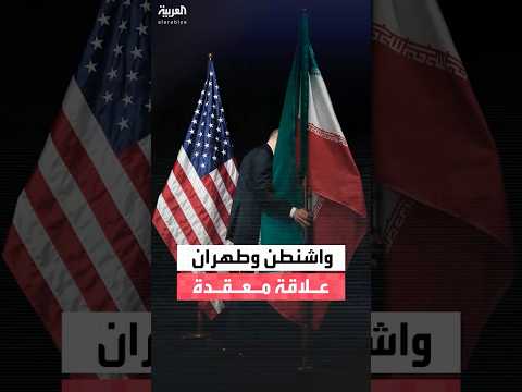 علاقة معقدة تشكلت عبر الزمن مع محطات متكررة من الخلاف والصراع الأميركي الإيراني
