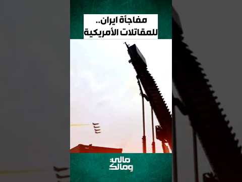 مفاجأة #إيران للمقاتلات الأمريكية