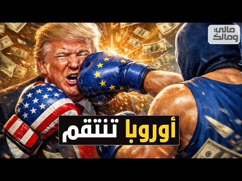 أوروبا تقلب الطاولة على الدولار وتستعد لمعركة كبرى مع ترامب