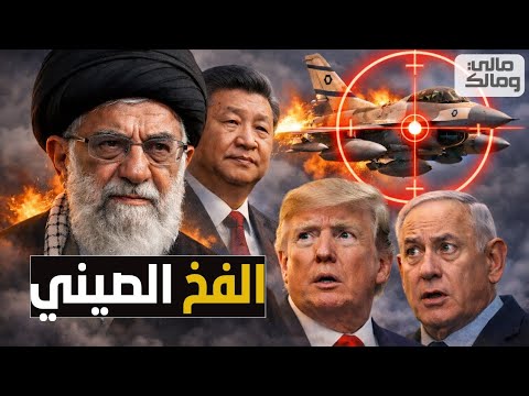 مفاجأة.. الصين تنصب فخًا في سماء إيران للمقاتلات الأمريكية والإسرائيلية