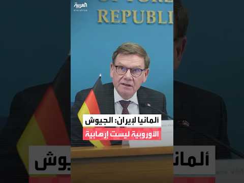 ألمانيا ترفض توصيف إيران للجيوش الأوروبية بأنها "إرهابية".. وتجدد دعمها للمتظاهرين في طهران