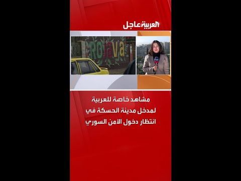 مشاهد خاصة للعربية لمدخل مدينة الحسكة في انتظار دخول الأمن السوري
