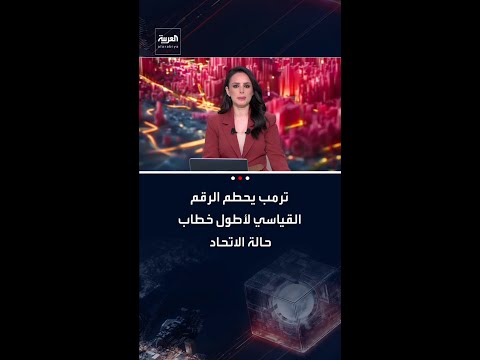 ترمب يحطم الرقم القياسي لأطول خطاب حالة الاتحاد استعرض خلاله الإنجازات الداخلية وحربه مع إيران