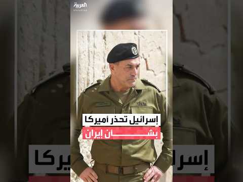 مسؤولون لـ"القناة 12 الإسرائيلية": إسرائيل حذرت الولايات المتحدة من إبرام اتفاق "سيئ" مع إيران