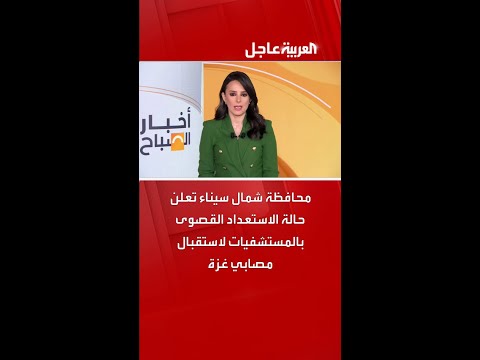 محافظة شمال سيناء تعلن حالة الاستعداد القصوى بالمستشفيات لاستقبال مصابي غزة
