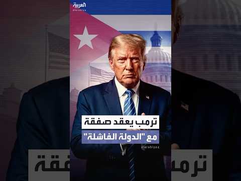 بعد وصفها بـ"الفاشلة".. ترمب يقول إنه سيتوصل لاتفاق مع كوبا