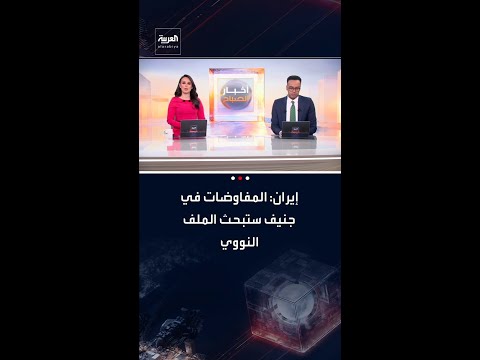 إيران: المفاوضات في جنيف ستبحث الملف النووي