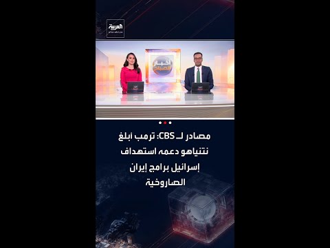مصادر لـ CBS: ترمب أبلغ نتنياهو دعمه استهداف إسرائيل برامج إيران الصاروخية