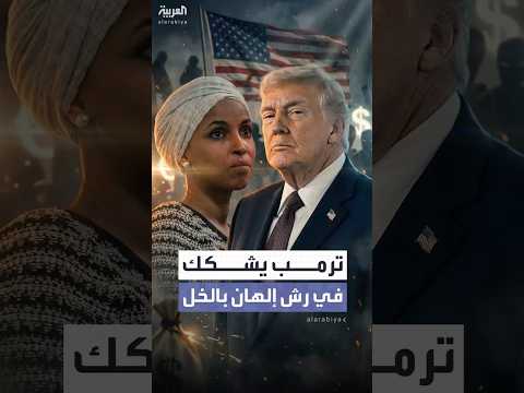 ترمب يشن هجوماً لاذعاً على إلهان عمر ويشكك في حادثة رشها بالخل