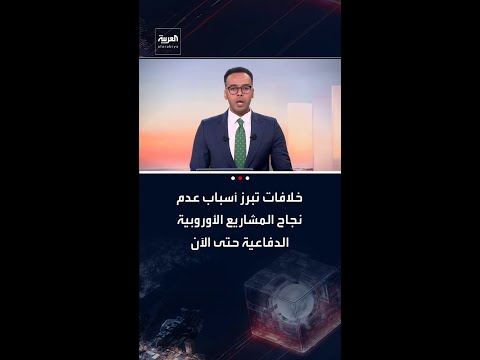 خلافات تبرز أسباب عدم نجاح المشاريع الأوروبية الدفاعية حتى الآن
