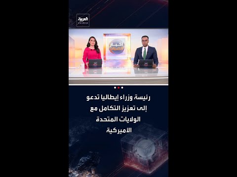 رئيسة وزراء إيطاليا جورجيا ميلوني تدعو إلى تعزيز التكامل مع الولايات المتحدة الأميركية