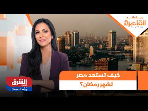 ويك إند القاهرة- كيف تستعد مصر لشهر رمضان في هذا العام؟
