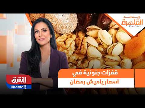 ويك إند القاهرة-  قفزات جنونية في أسعار ياميش رمضان في 2026