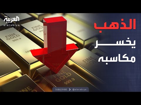 أخبار الصباح | الذهب ينهار مجدداً والفضة تفقد 10% من قيمتها فجأة