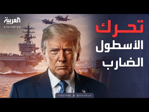 أخبار الصباح | العالم يحبس أنفاسه.. وحوش البحر الأميركية تحاصر سواحل إيران