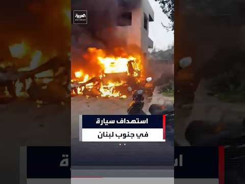 النار تشتعل بمركبة بعد استهدافها في حانين جنوب لبنان