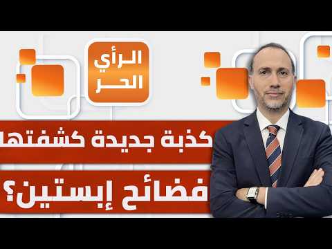 منظومة كاملة عابرة للحدود تختبئ خلف فضائح إبستين؟ نزيه الخياط يوضح