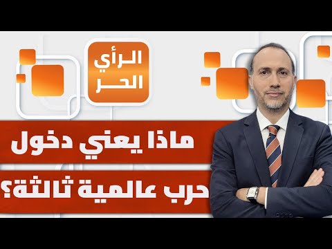 هل مخزون السلاح الأمريكي يكفي لمواجهة ضد إيران؟! ممدوح المنير يشرح