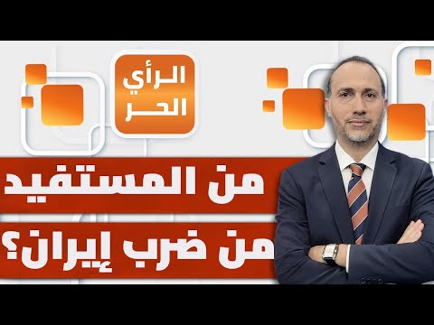 ما رسائل الحشد العسكري في المنطقة لغير إيران؟ | الرأي الحر
