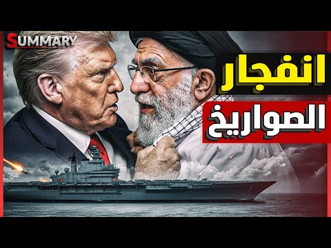 ترامب يتخذ قرار بنسف النظام الإيراني و ايران تعرض صور حاملة الطائرات الأمريكية قبل الضرب